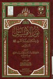نور الاقتباس في مشكاة وصية النبي صلي الله عليه و ن عباس
