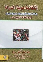 إشكالية هوية الدولة وجدلية الدولة الثيوقراطية والمدنية ا