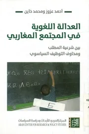العدالة اللغوية في المجتمع المغاربي بين شرعية ا سياسوي