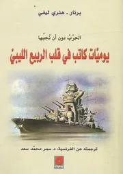 الحرب دون أن نحبها يوميات كاتب في قلب الربيع الليبي