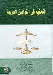 التحكيم في القوانين العربية خاصة في القانون الكويت انين ا