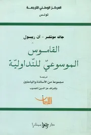 القاموس الموسوعي للتداولية