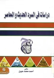دراسات فى السرد الحديث والمعاصر