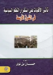تأثير الاقليات على استقرار النظم السياسيه فى النظم الأوسط