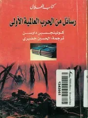 رسائل من الحرب العالمية الأولى مع مقدمة وملاحظ داوسن