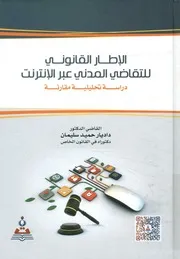 الإطار القانونى للتقاضى المدنى عبر الإنترنت دراسة ت مقارنة