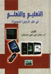 التعليم والتعلم في ظل الأجهزة المحمولة