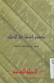 مفهوم العمل في الإسلام