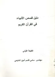 دليل قصص الأنبياء فى القرآن الكريم