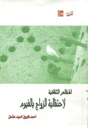 المظاهر الثقافية لاحتفالية الزواج بالفيوم