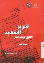 تقرير الشهيد ألفين وحداشر أشعار بالعامية القاهرية