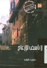 لا نأسف