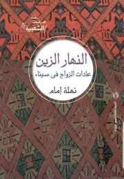النهار الزين عادات الزواج لدى بدو سيناء