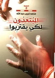المبتعدون لكي يقتربوا رواية