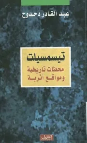 تيسمسيلت محطات تاريخية ومواقع أثرية