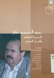 عبد الحميد عقار التجربة الثقافية والمسار النقدي