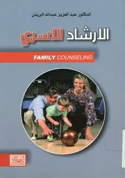 الإرشاد الاسري = Family counseling