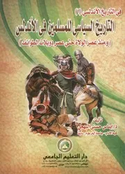 التاريخ السياسى للمسلمين فى الأندلس و منذ عص طوائف