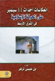 انعكاسات أحداث 11 سبتمبر على الحركة الإسلامية ف الأوسط