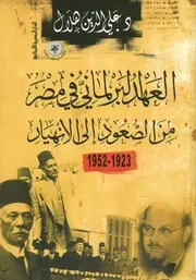 غلاف العهد البرلمانى فى مصر من الصعود إلى الانهيار، 1923 1952