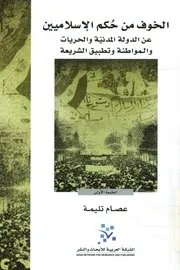 الخوف من حكم الإسلاميين عن الدولة المدنية والحري لشريعة