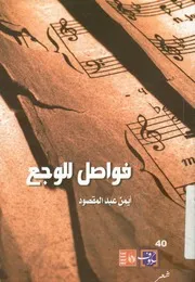 فواصل للوجع شعر بالعامية المصرية