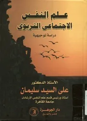 علم النفس الإجتماعي التربوي دراسة توجيهية