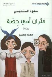 فئران أمي حصة - رواية
