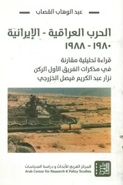 الحرب العراقية الإيرانية، 1980 1988 قراءة تحليلية مق الركن