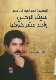 القصيدة الحداثوية في عمان سيف الرحبي وأحد عشر كوكبا