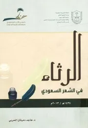 الرثاء فى الشعر السعودي