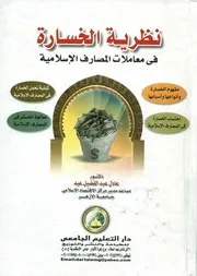 نظرية الخسارة فى معاملات المصارف الإسلامية