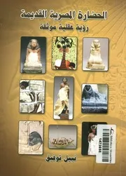 الحضارة المصرية القديمة رؤية عقلية موثقة