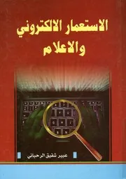 الاستعمار الالكتروني والاعلام