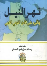 نهر النيل وتأثيره على الأمن القومي العربي