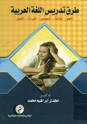 طرق تدريس اللغة العربية النحو البلاغة النصوص الق لتعبير