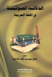 الدلالة الصوتية في اللغة العربية