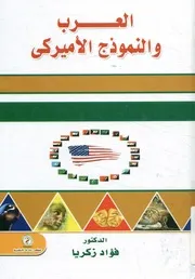 العرب والنموذج الأميركى