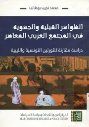 الظواهر القبلية والجهوية في المجتمع العربي المعاصر د ة والل