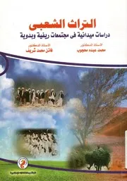 التراث الشعبى دراسات ميدانية فى مجتمعات ريفية وبدوية