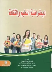 ديمقراطية التعليم والثقافة