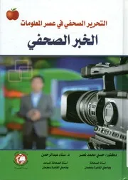 التحرير الصحفي في عصر المعلومات الخبر الصحفي