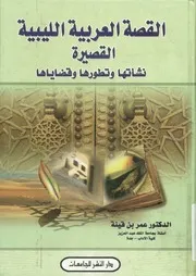القصة العربية الليبية القصيرة نشأتها وتطورها وقضاياها