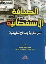 الصحافة الإستقصائية أطر نظرية ونماذج تطبيقية