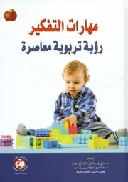 مهارات التفكير رؤية تربوية معاصرة