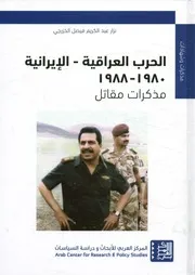 الحرب العراقية الإيرانية، 1980 1988 مذكرات مقاتل