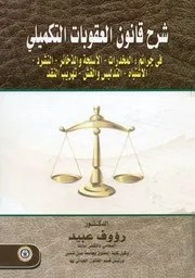 شرح قانون العقوبات التكميلي فى جرائم المخدرات ال التد