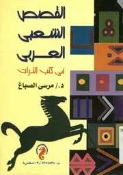 القصص الشعبى العربى فى كتب التراث