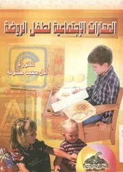 المهارات الإجتماعية لطفل الروضة