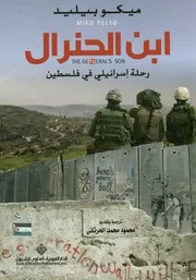 ابن الجنرال رحلة إسرائيلى فى فلسطين = the gene Pales